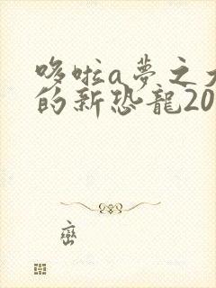 哆啦a梦之大雄的新恐龙2020