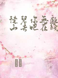 徒儿你无敌了下山去吧在线播放完整短剧