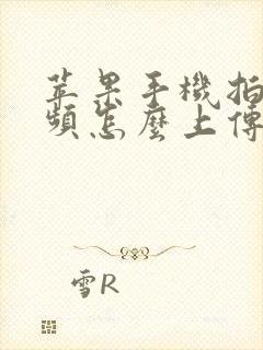 苹果手机拍的视频怎么上传到电脑