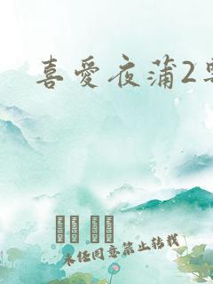 喜爱夜蒲2粤语