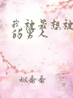 我被最想被拥抱的男人