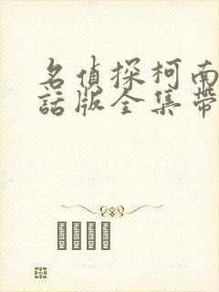 名侦探柯南普通话版全集带字幕