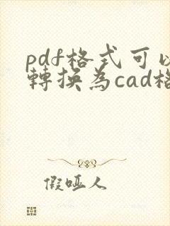 pdf格式可以转换为cad格式吗