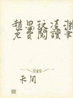 赵思玟凌渊全文免费阅读笔趣阁