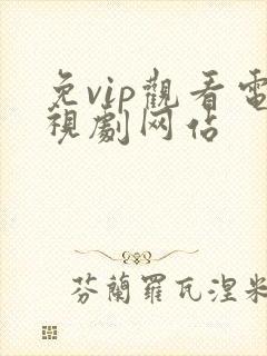 免vip观看电视剧网站