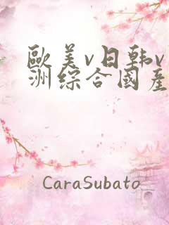 欧美v日韩v亚洲综合国产高清