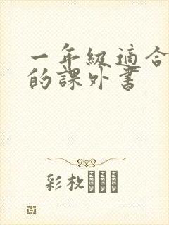 一年级适合阅读的课外书