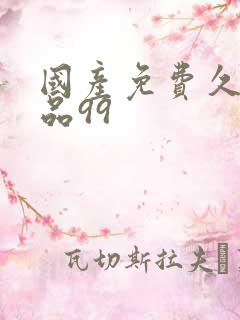 国产免费久久精品99