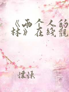 《两个人的小森林》在线观看