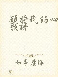 愿将我的心给主歌谱