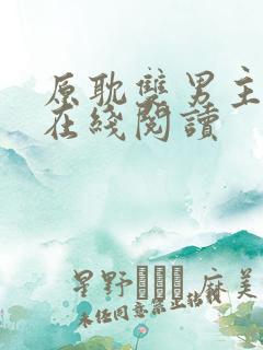 原耽双男主漫画在线阅读