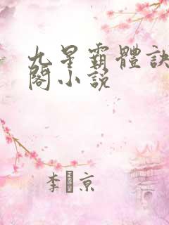 九星霸体诀笔趣阁小说