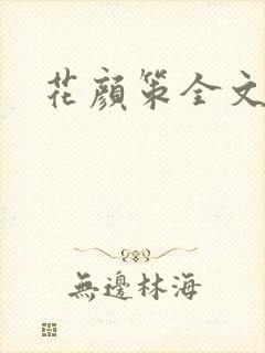 花颜策全文免费