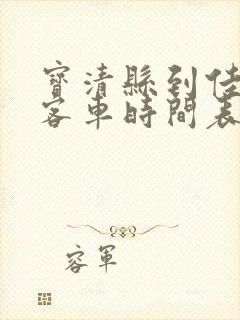 宝清县到佳木斯客车时间表