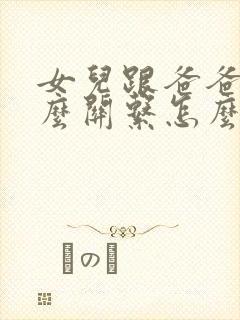 女儿跟爸爸是什么关系怎么称呼