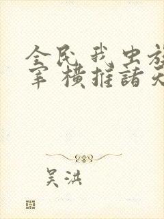 全民 我虫族主宰 横推诸天