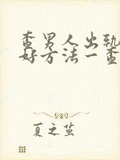 查男人出轨的最好方法一查一个准