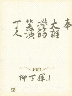 丁笑滢大奉打更人演的谁