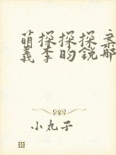 萌探探探案孟子义李昀锐哪期