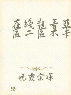 在线观看亚洲一区二区不卡