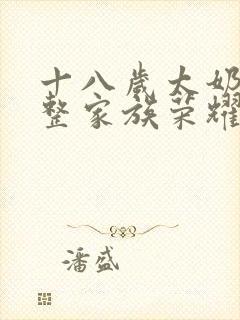 十八岁太奶奶重整家族荣耀