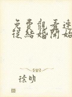 免费观看连续剧从结婚开始恋爱