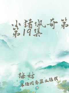 小猪佩奇第六季第19集