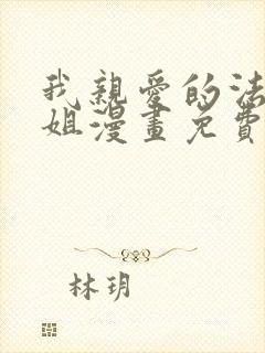 我亲爱的法医小姐漫画免费哪