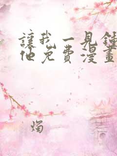 让我一见钟情的他免费漫画