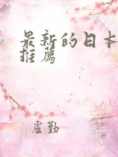 最新的日本动漫推荐
