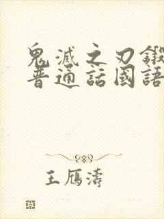 鬼灭之刃锻刀村普通话国语版