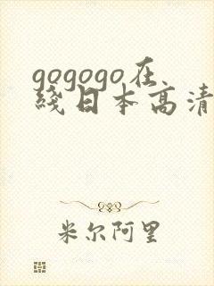 gogogo在线日本高清免费完整版