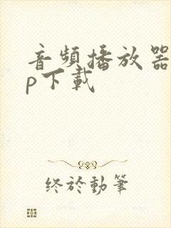 音频播放器app下载