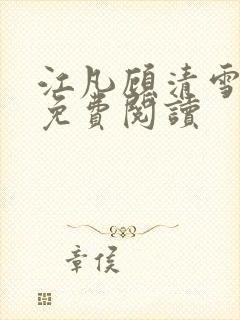 江凡顾清雪全文免费阅读