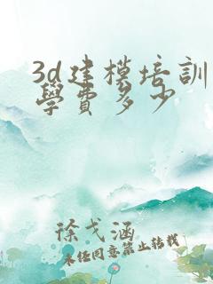 3d建模培训班学费多少