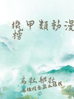 机甲类动漫排行榜