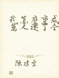 我怎么变成恋综万人迷了全文免费阅读