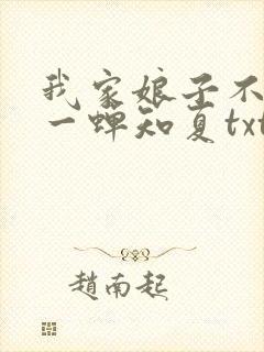 我家娘子不对劲一蝉知夏txt