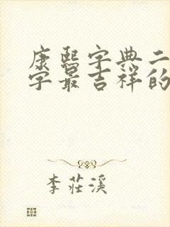 康熙字典二十画字最吉祥的字