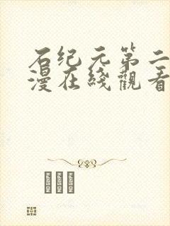 石纪元第二季动漫在线观看