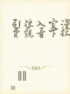 引狼入室漫画免费观看下拉式漫画最