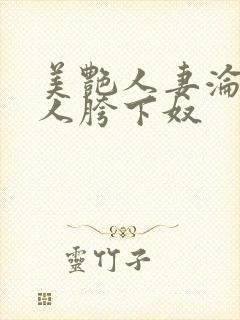 美艳人妻沦为他人胯下奴