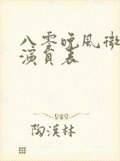 八零晚风微微甜演员表