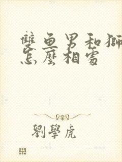 双鱼男和狮子女怎么相处