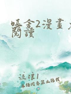 哑舍2漫画免费阅读