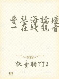 爱琴海论坛免费一在线观看