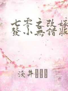 七零之改嫁前夫发小无错版