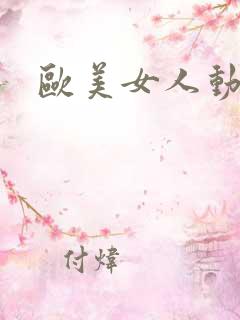 欧美女人动态图