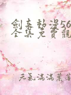 剑来动漫56集全集免费观看