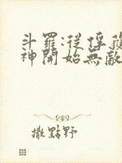 斗罗:从俘获女神开始无敌在线阅读全文